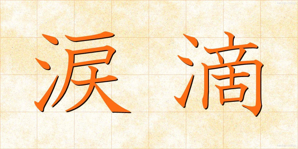 涙滴 (るいでき)