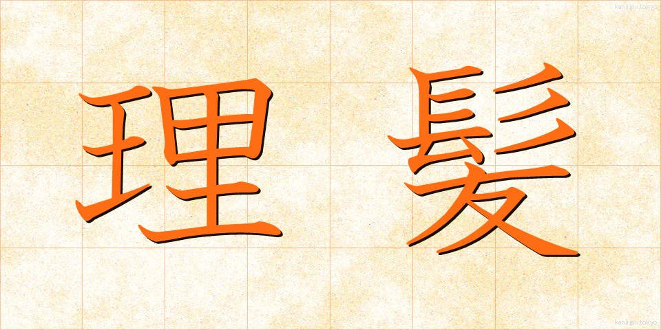 理髪 (りはつ)