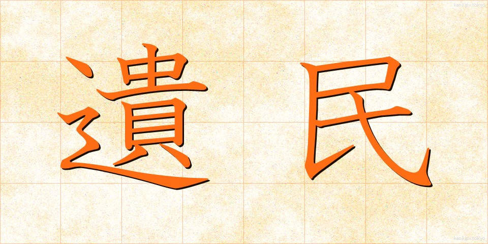 遺民 (いみん)