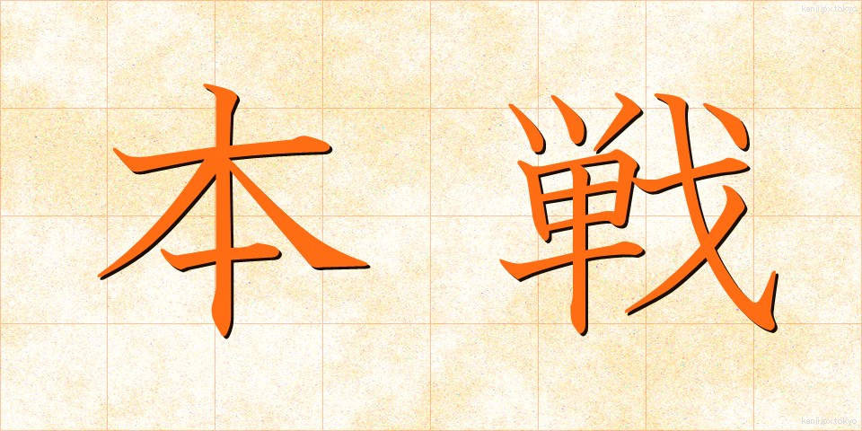 本戦 (ほんせん)
