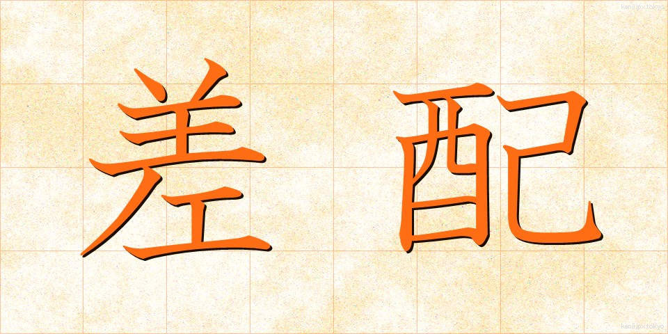 差配 (さはい)