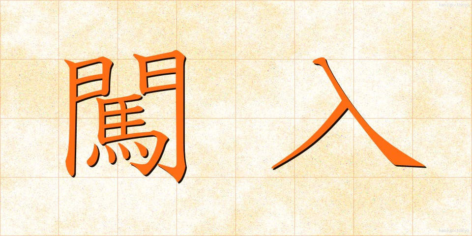 闖入 (ちんにゅう)