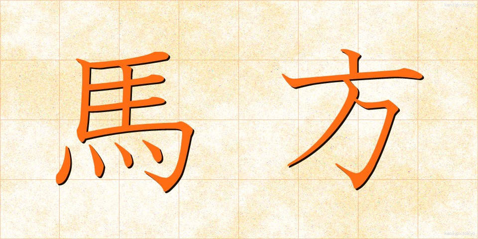 馬方 (うまかた)