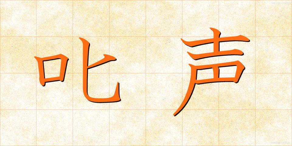 叱声 (しっせい)