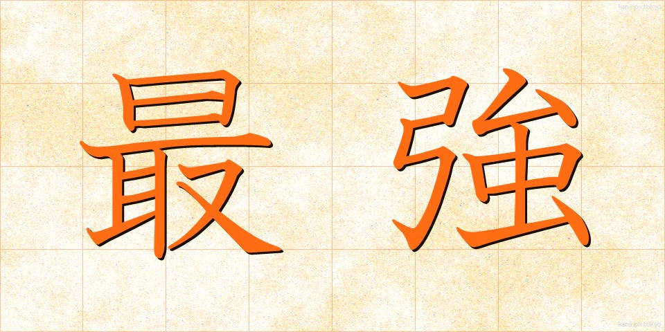 最強 (さいきょう)