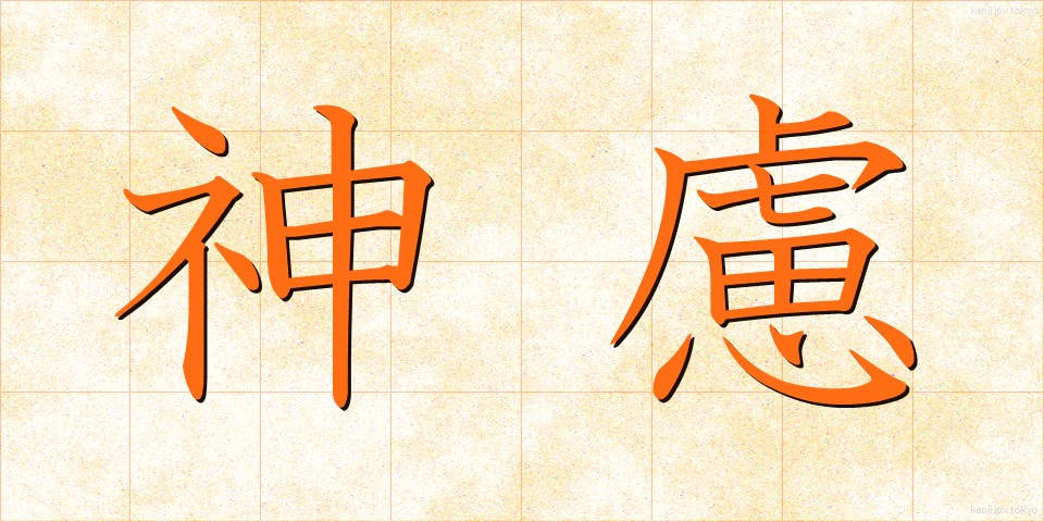 神慮 (しんりょ)