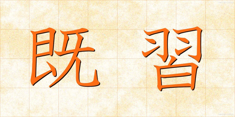 既習 (きしゅう)