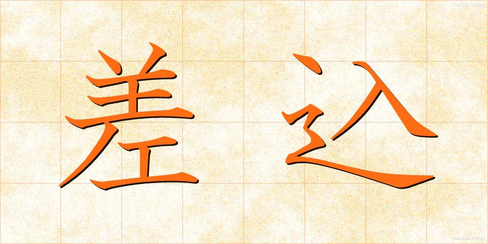 差込 (さしこみ)