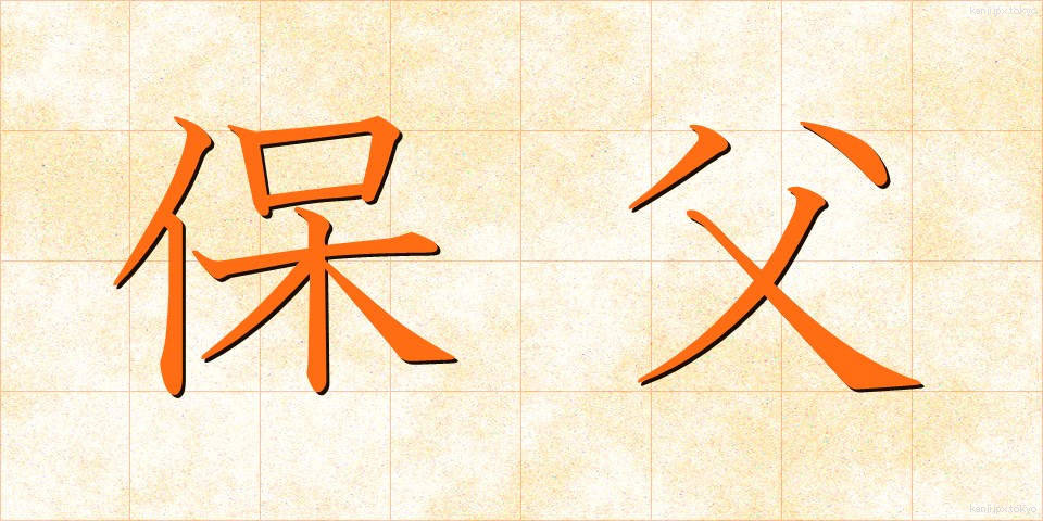 保父 (ほふ)
