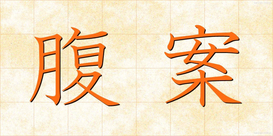 腹案 (ふくあん)