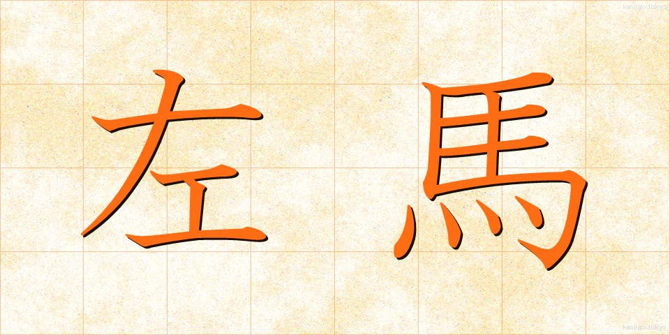 左馬 (さば)