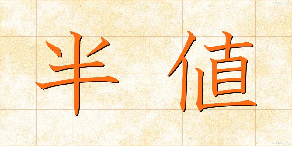 半値 (はんね)