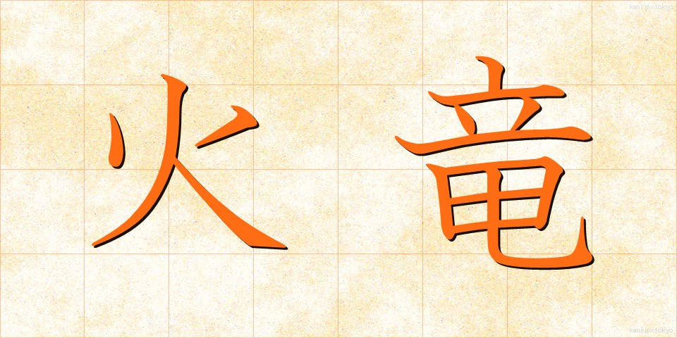 火竜 (かりゅう)