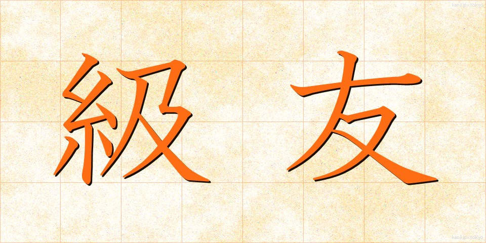 級友 (きゅうゆう)