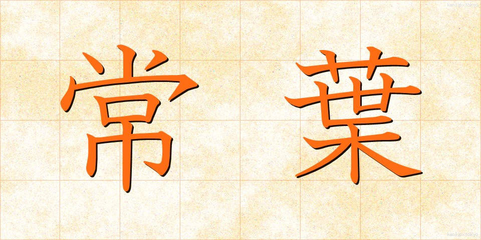 常葉 (ときわ)