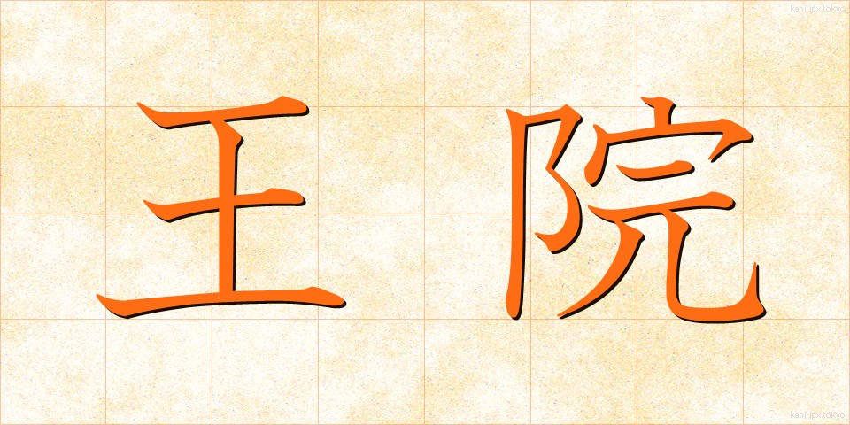 王院 (おういん)