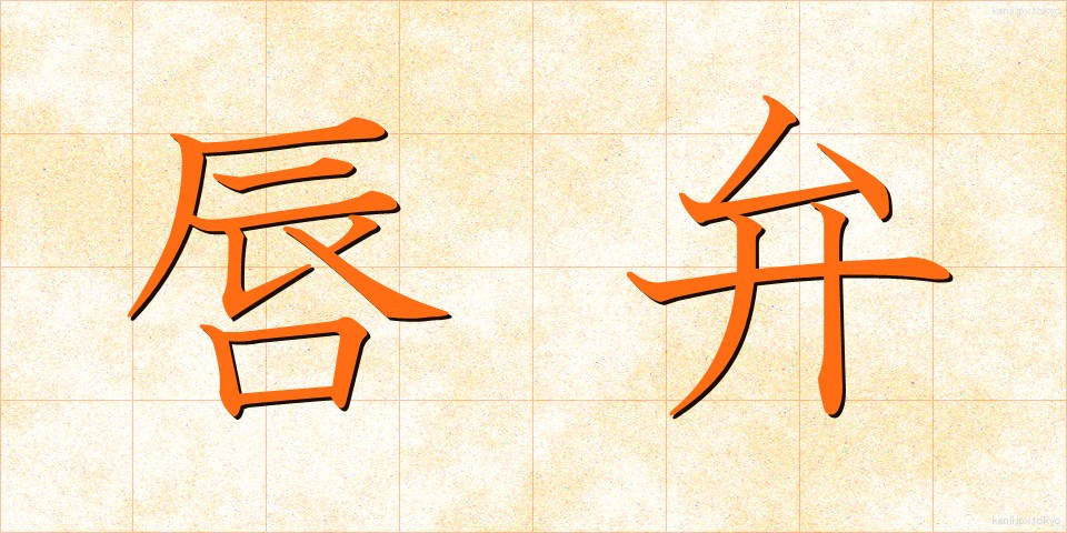 唇弁 (しんべん)