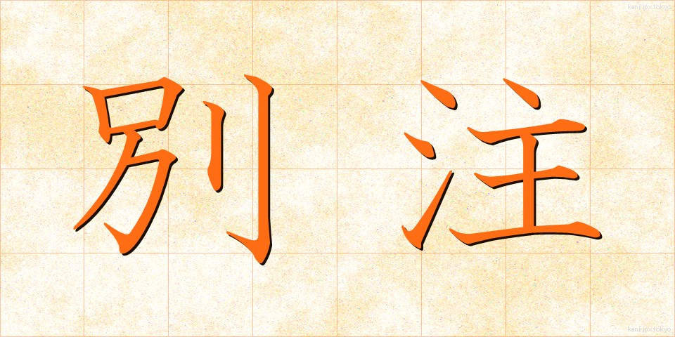 別注 (べっちゅう)