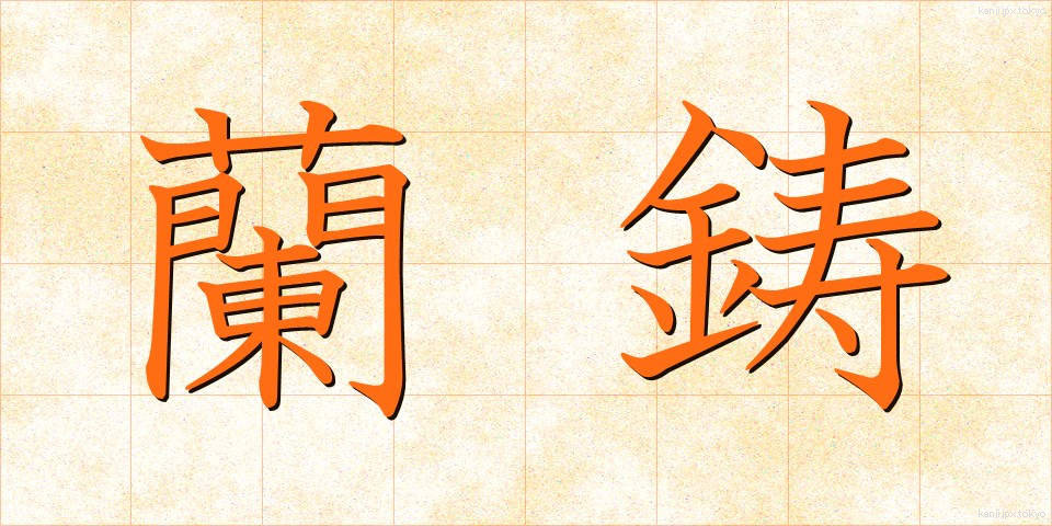 蘭鋳 (らんちゅう)