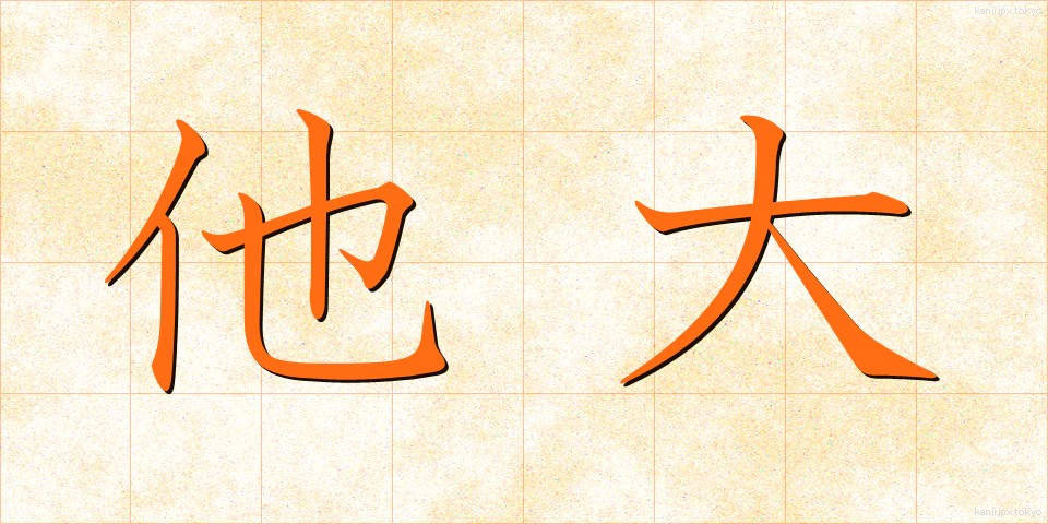 他大 (ただい)