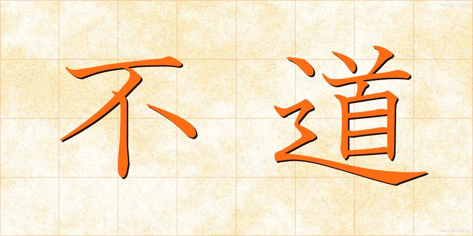 不道 (ふどう)