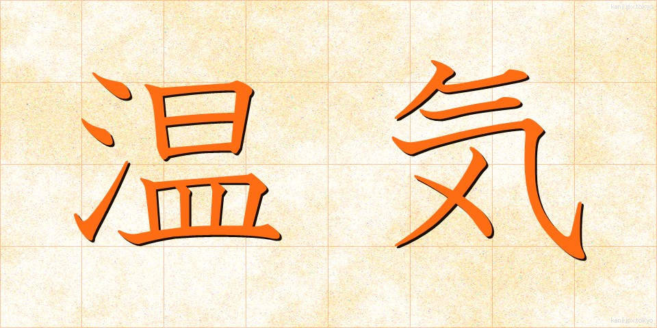温気 (うんき)