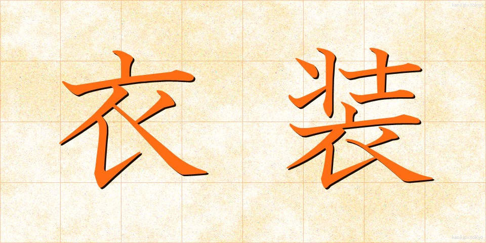 衣装 (いしょう)