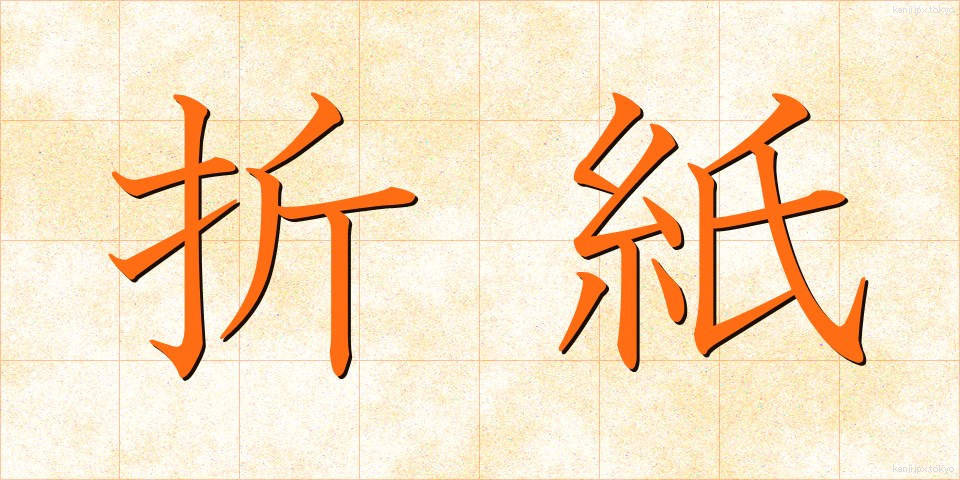 折紙 (おりがみ)