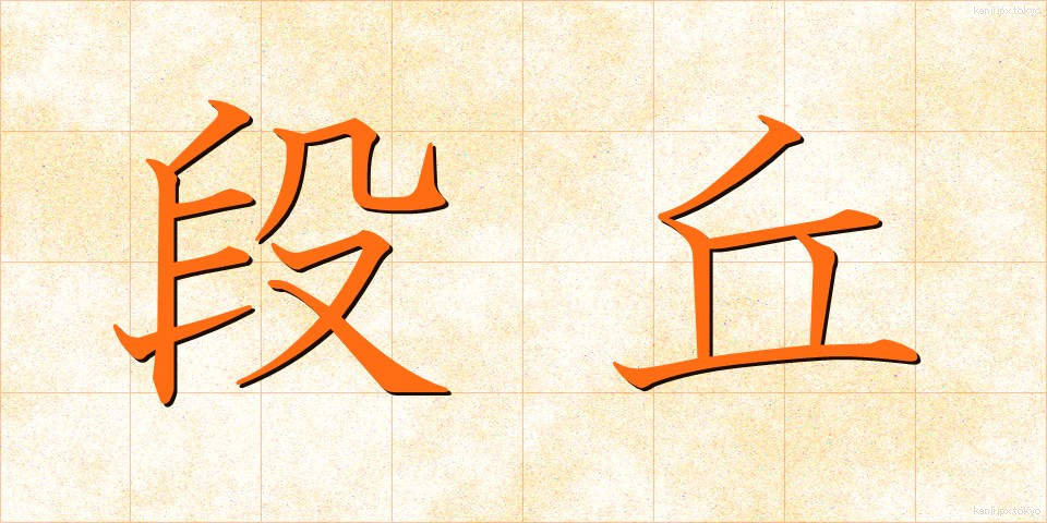 段丘 (だんきゅう)