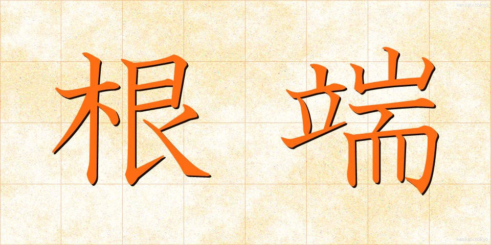 根端 (こんたん)