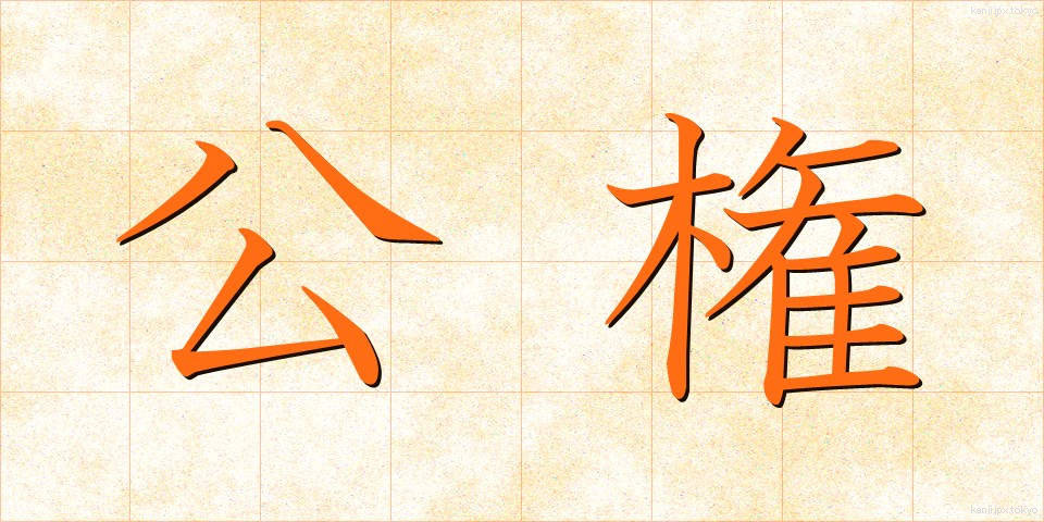 公権 (こうけん)