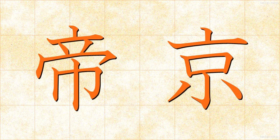 帝京 (ていきょう)