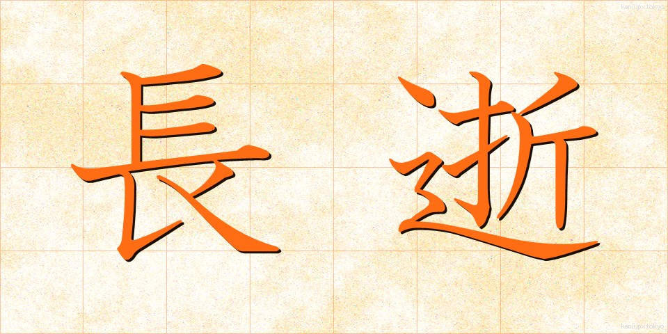 長逝 (ちょうせい)
