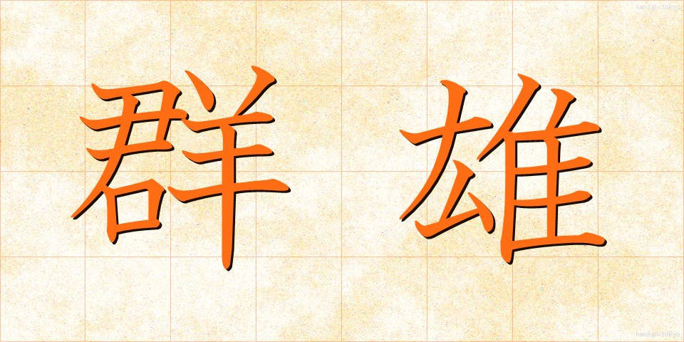 群雄 (ぐんゆう)