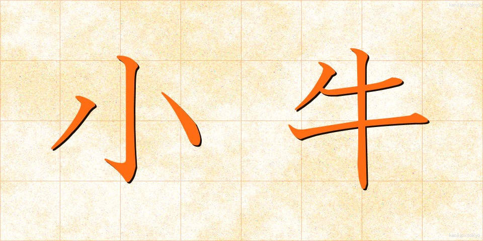 小牛 (こうし)