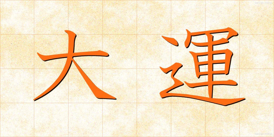 大運 (だいうん)