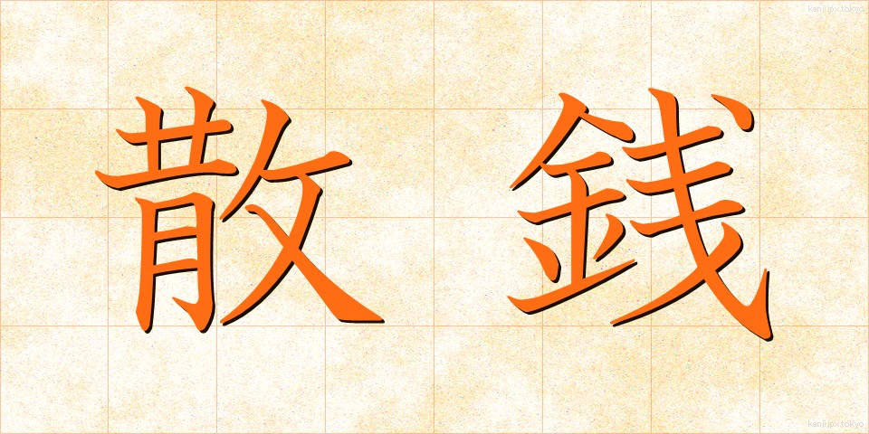 散銭 (さんせん)