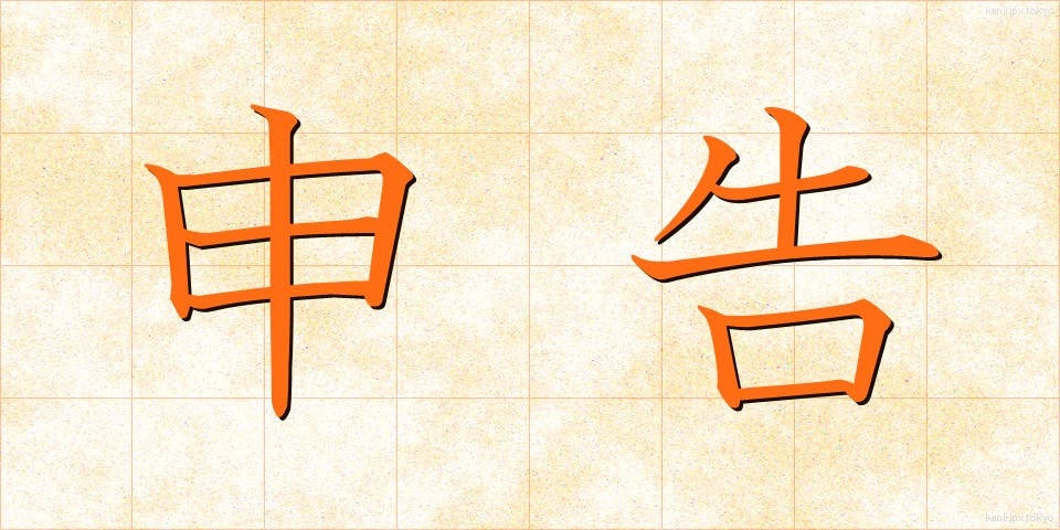 申告 (しんこく)