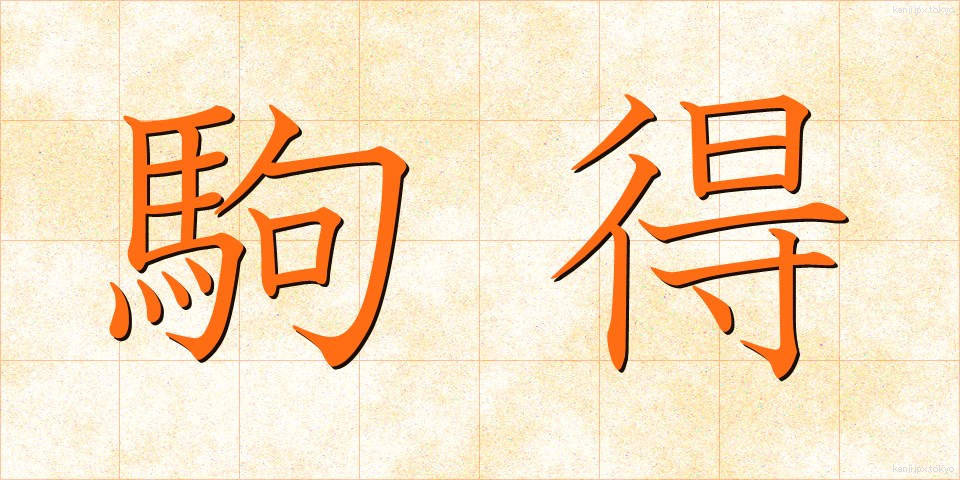 駒得 (こまとく)