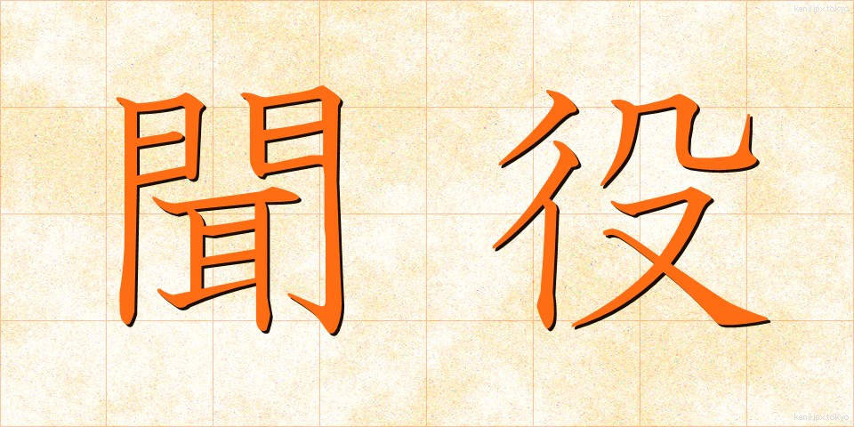 聞役 (ききやく)