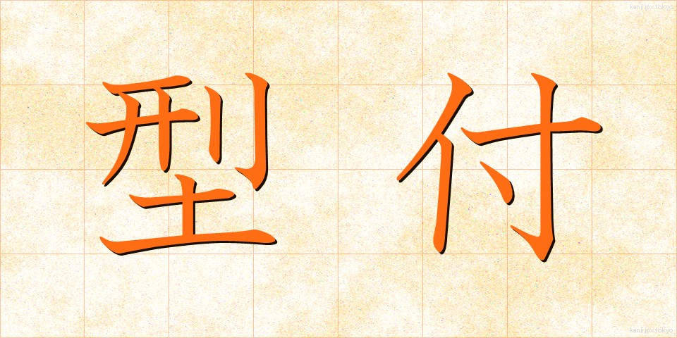 型付 (かたつき)