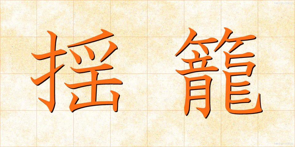 揺籠 (ゆりかご)