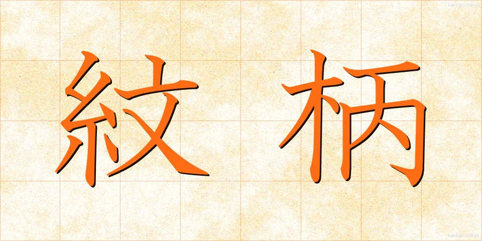 紋柄 (もんがら)