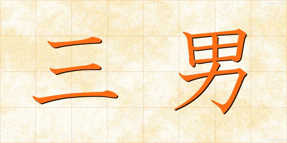 三男 (さんなん)