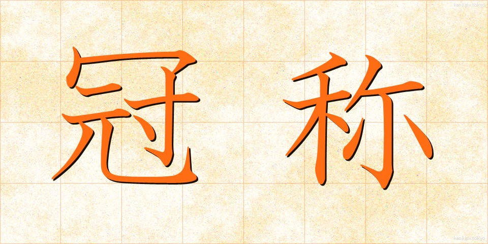 冠称 (かんしょう)