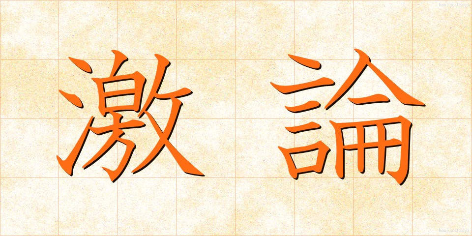 激論 (げきろん)