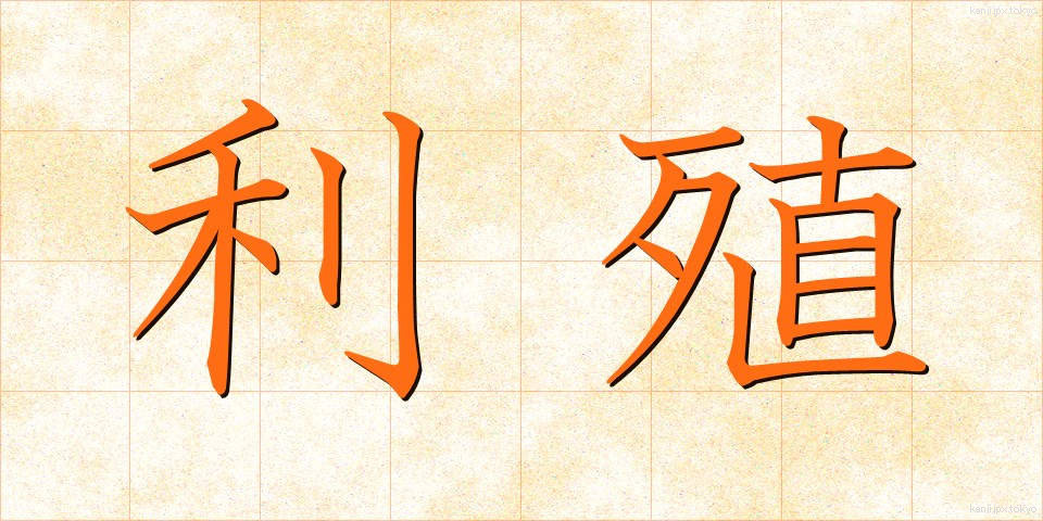利殖 (りしょく)