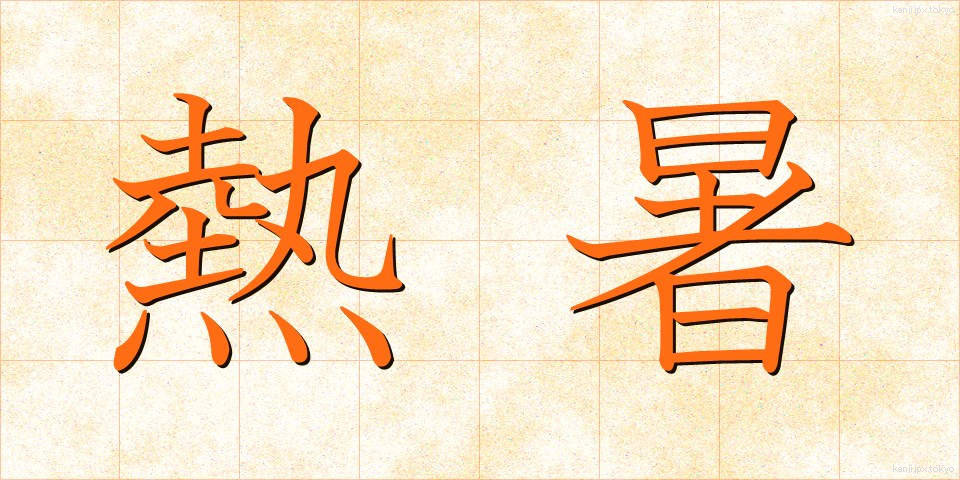 熱暑 (ねっしょ)