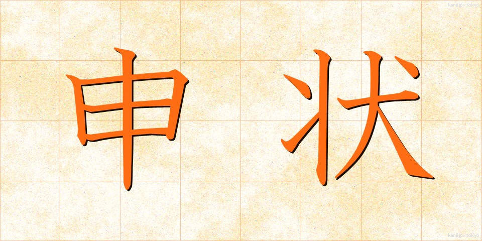申状 (さるじょう)
