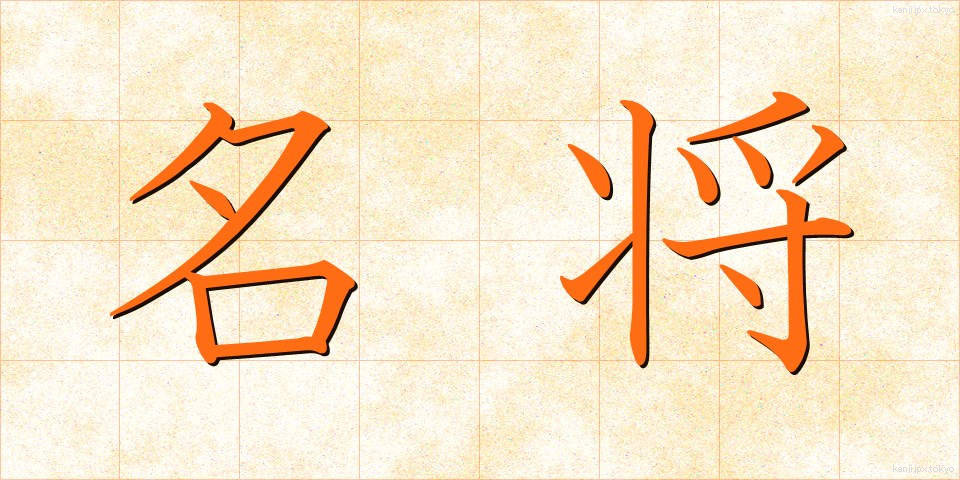 名将 (めいしょう)